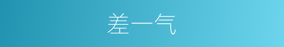 差一气的同义词