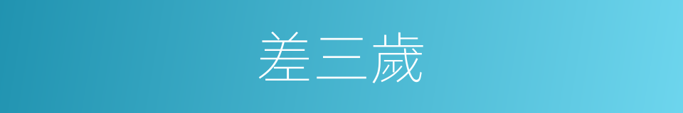 差三歲的同義詞