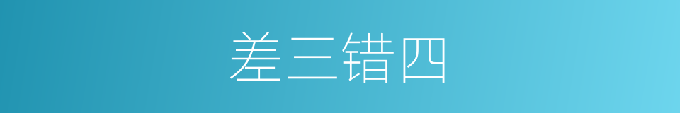 差三错四的意思