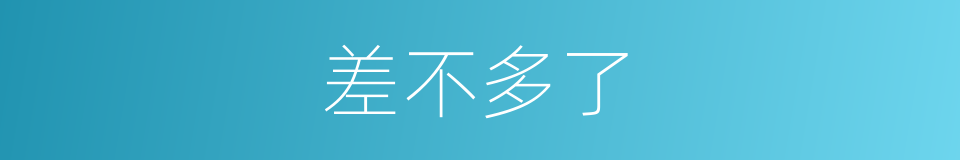 差不多了的同义词