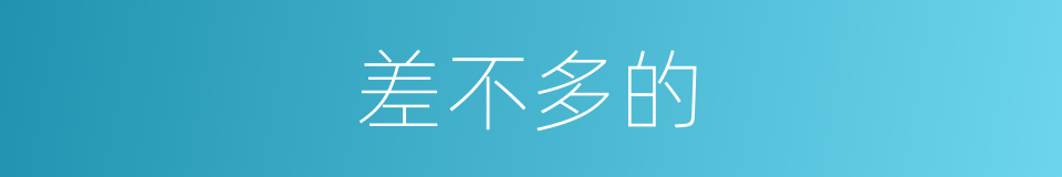 差不多的的同义词