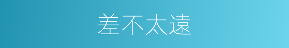 差不太遠的同義詞