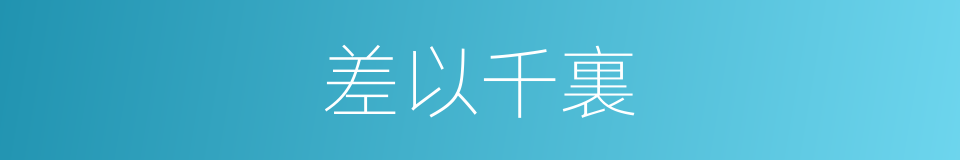差以千裏的意思
