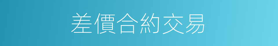 差價合約交易的同義詞