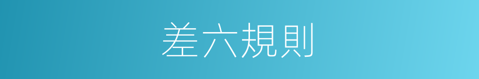 差六規則的意思