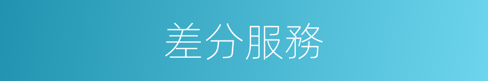 差分服務的同義詞