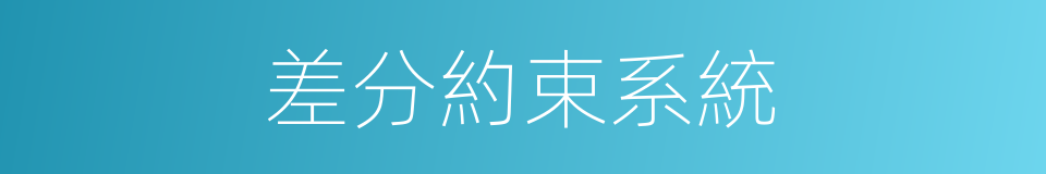 差分約束系統的同義詞