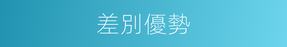 差別優勢的同義詞