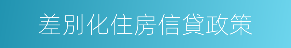 差別化住房信貸政策的同義詞