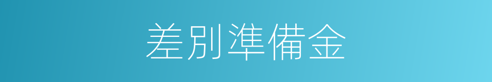 差別準備金的同義詞