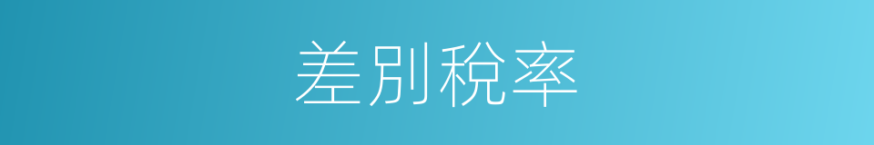 差別稅率的同義詞