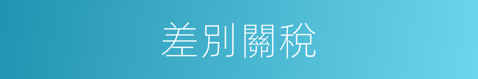 差別關稅的同義詞