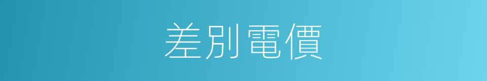 差別電價的同義詞