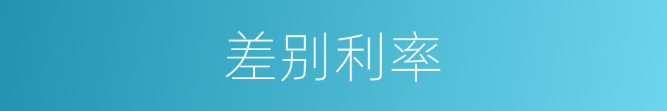 差别利率的同义词