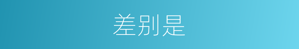 差别是的意思