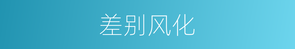 差别风化的同义词