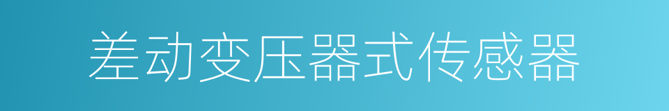 差动变压器式传感器的同义词