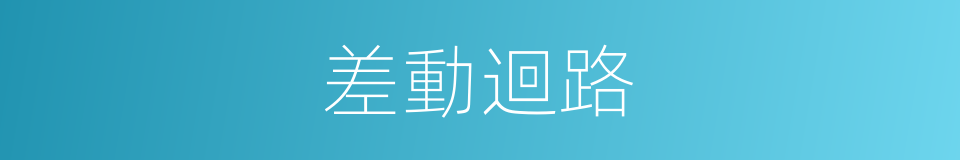 差動迴路的同義詞