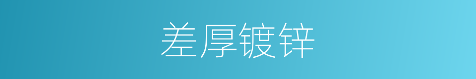 差厚镀锌的同义词
