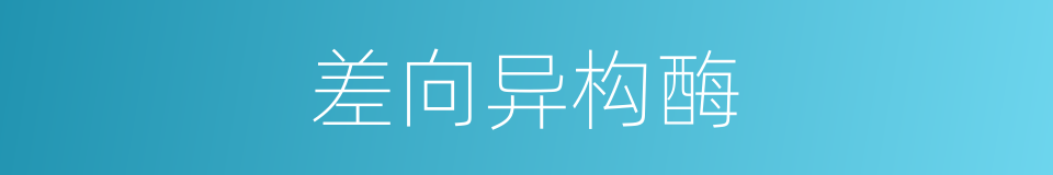 差向异构酶的同义词