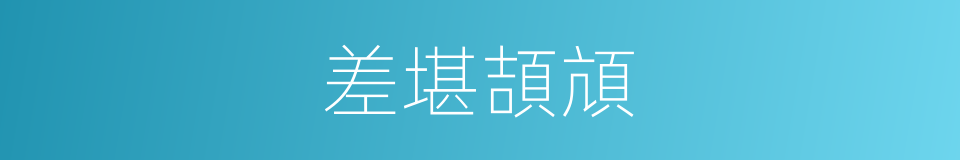 差堪頡頏的同義詞