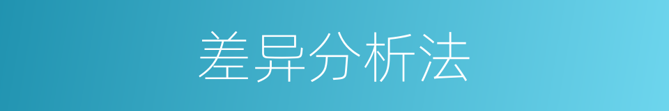 差异分析法的同义词