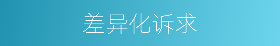 差异化诉求的同义词