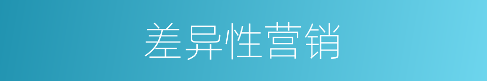 差异性营销的同义词