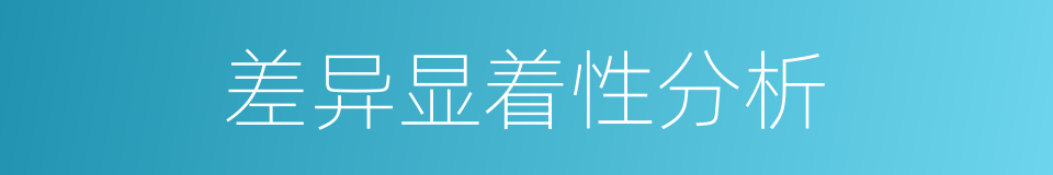 差异显着性分析的同义词