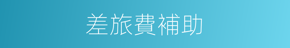 差旅費補助的同義詞