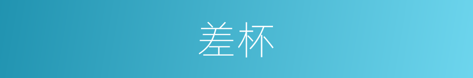 差杯的同义词