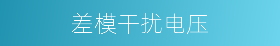 差模干扰电压的同义词
