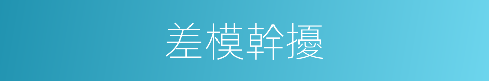 差模幹擾的同義詞