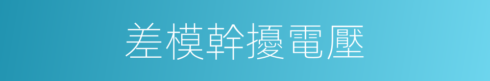 差模幹擾電壓的同義詞