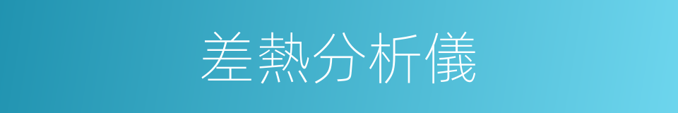 差熱分析儀的同義詞