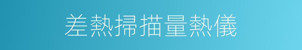 差熱掃描量熱儀的同義詞