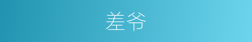 差爷的意思