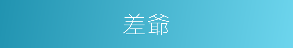 差爺的意思