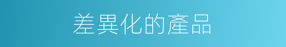 差異化的產品的同義詞