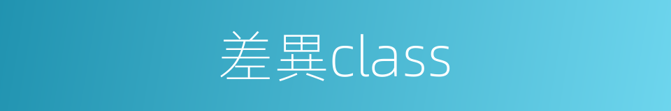 差異class的同義詞