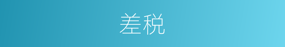 差税的意思