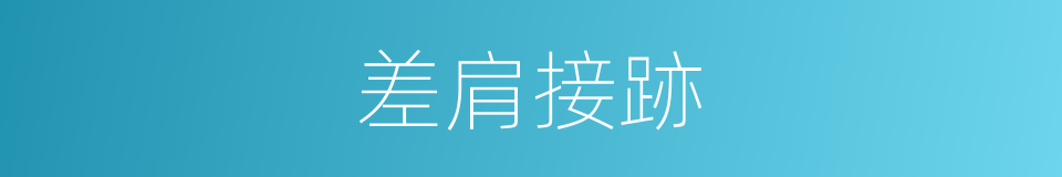 差肩接跡的同義詞