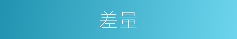 差量的意思