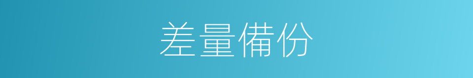 差量備份的意思