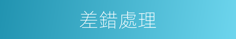 差錯處理的同義詞