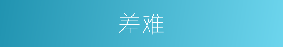 差难的同义词