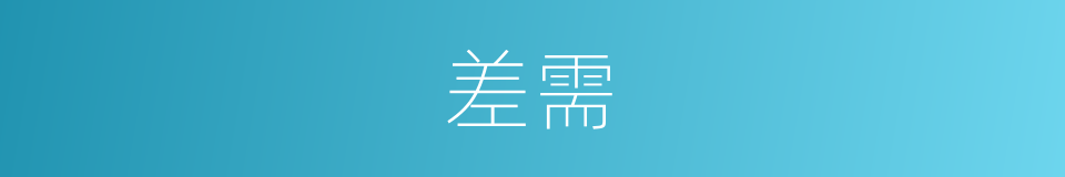 差需的同义词