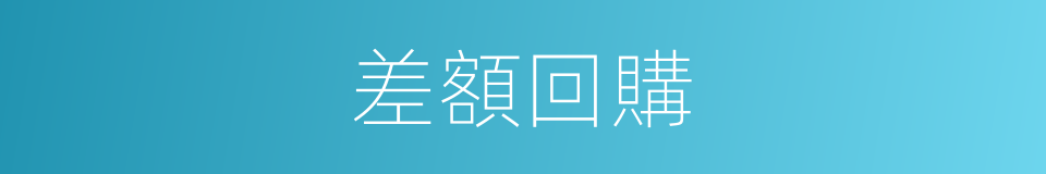 差額回購的同義詞