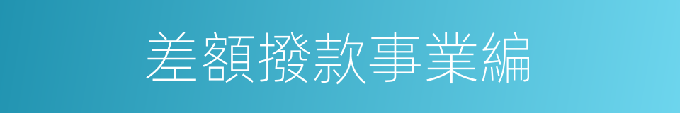 差額撥款事業編的同義詞