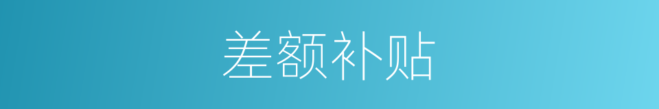 差额补贴的同义词